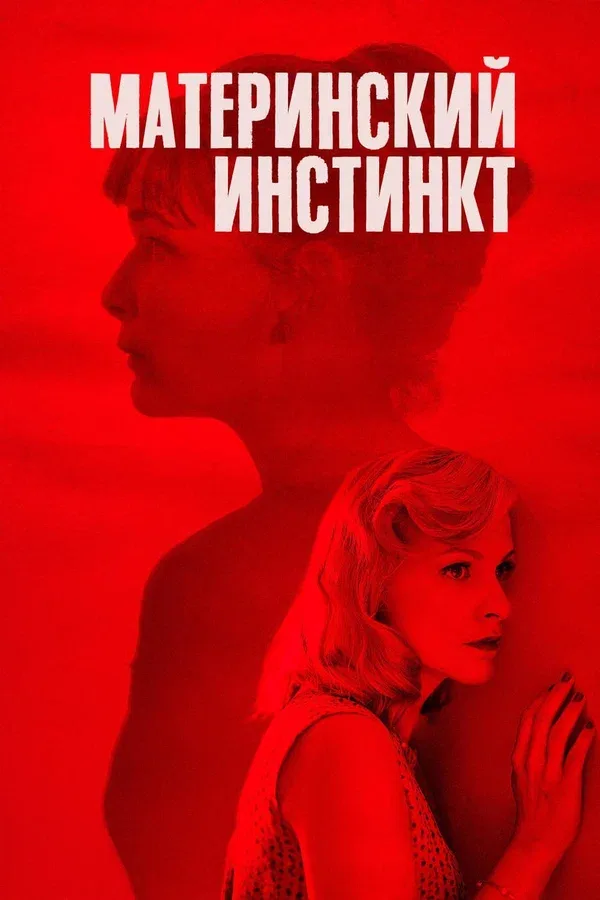 Постер: Материнский инстинкт