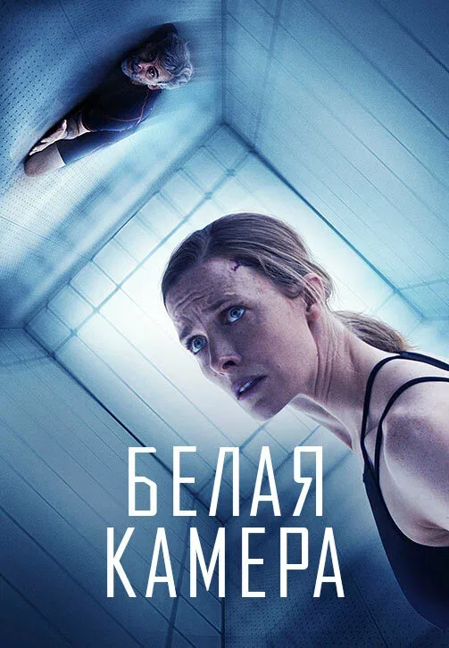 Постер «Белая камера»