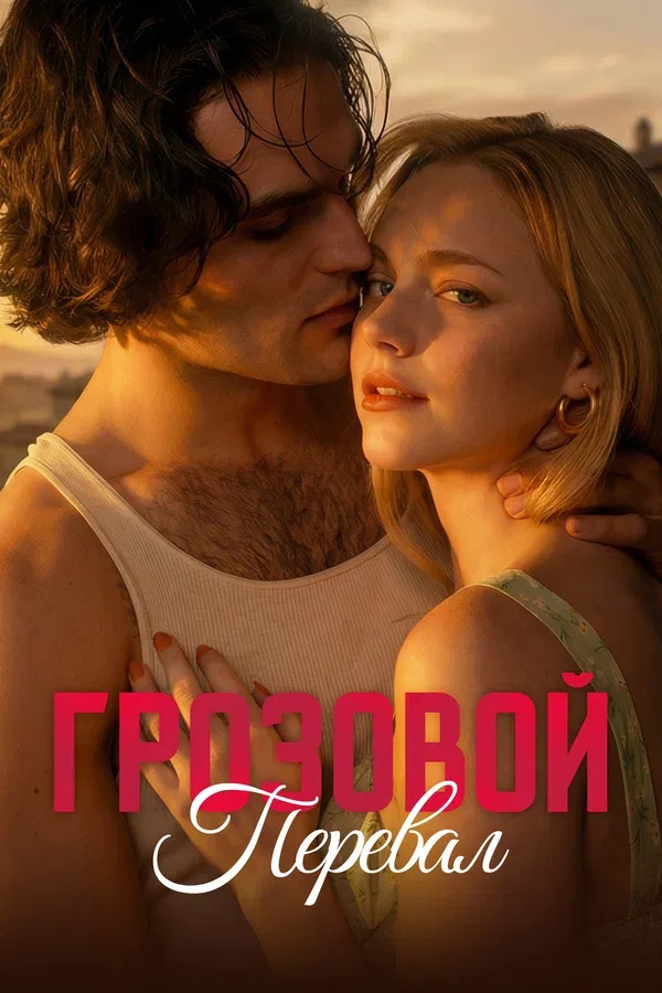 Постер «Грозовой перевал»