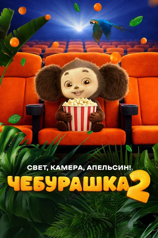 Постер «Чебурашка 2. Свет, камера, апельсин!»