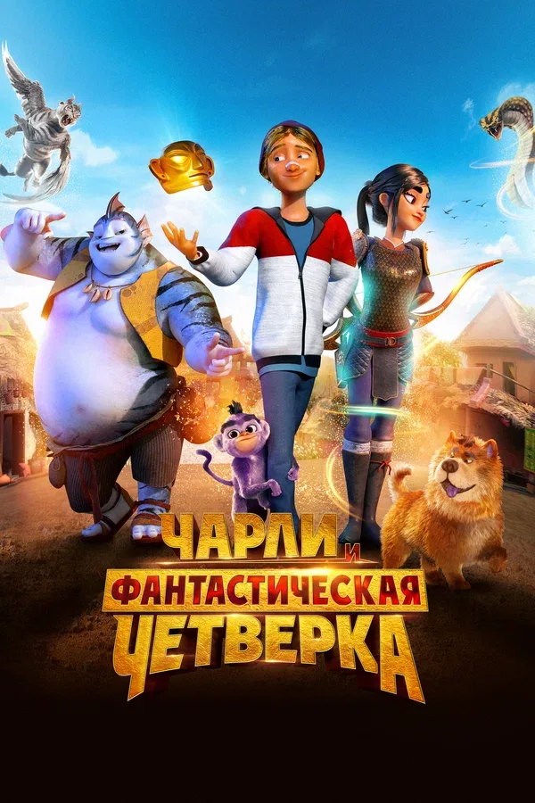 Постер: Чарли и фантастическая четверка