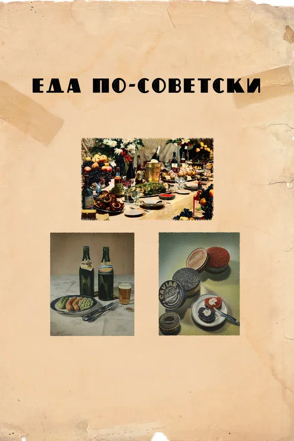 Постер «Еда по-советски»