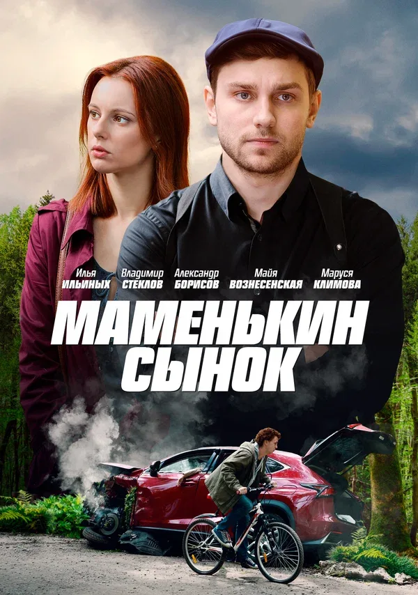 Постер: Маменькин сынок