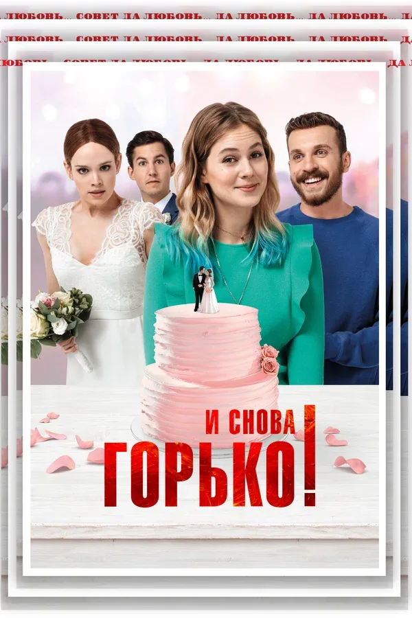 Постер «И снова горько!»