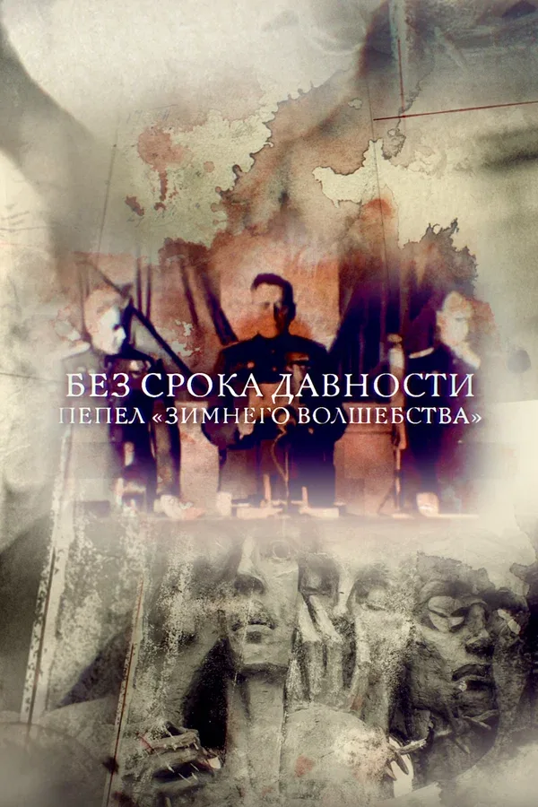 Постер: Без срока давности. Пепел «Зимнего волшебства»