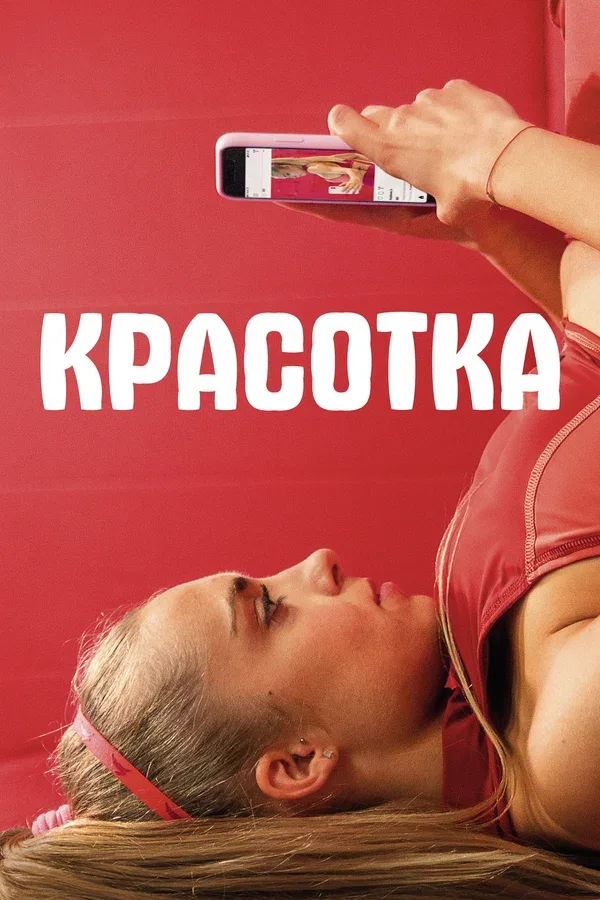Постер: Красотка