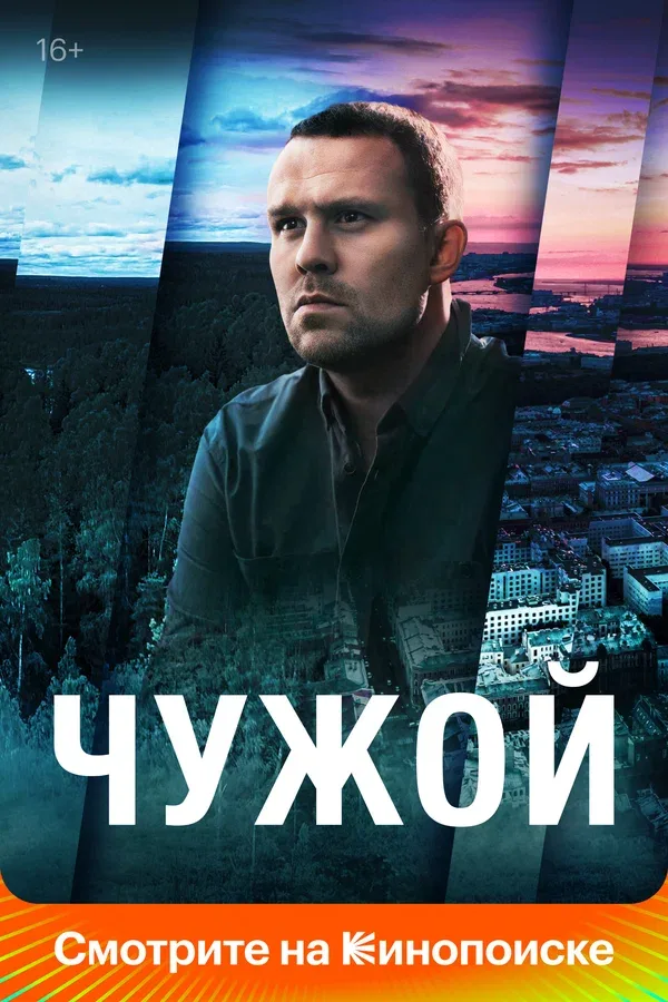 Постер «Чужой»