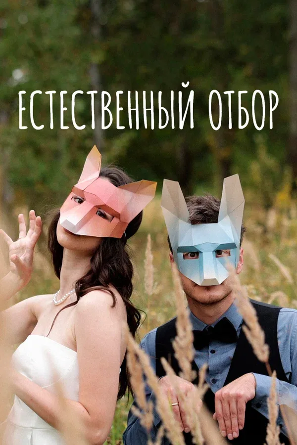 Постер «Естественный отбор»