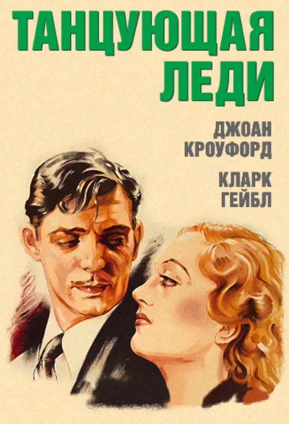 Постер: Танцующая леди