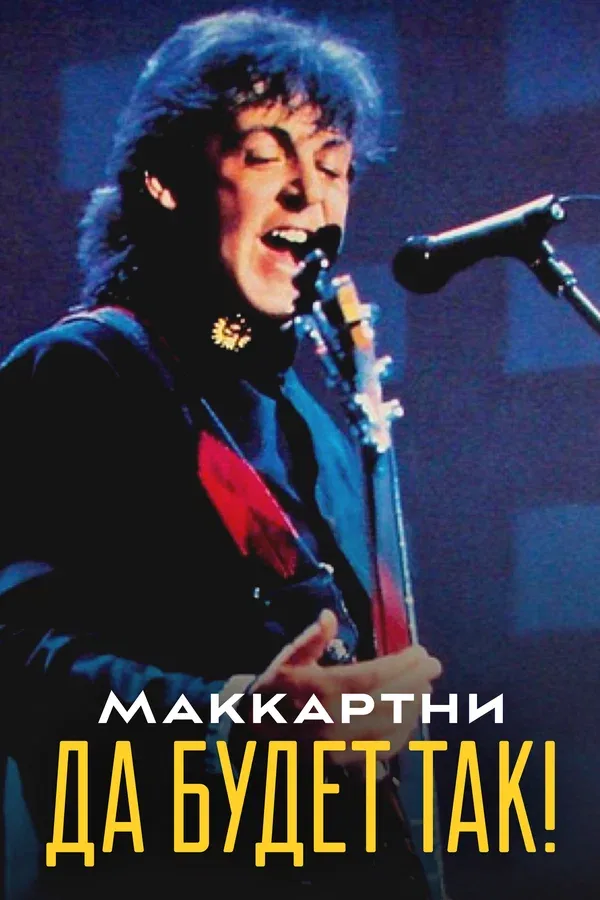 Постер «Маккартни: Да будет так!»
