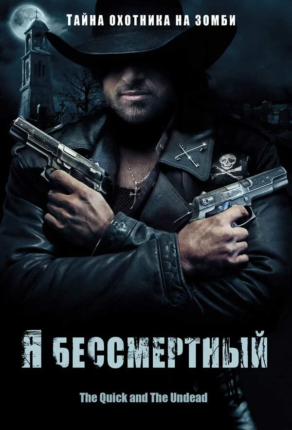 Постер: Я бессмертный