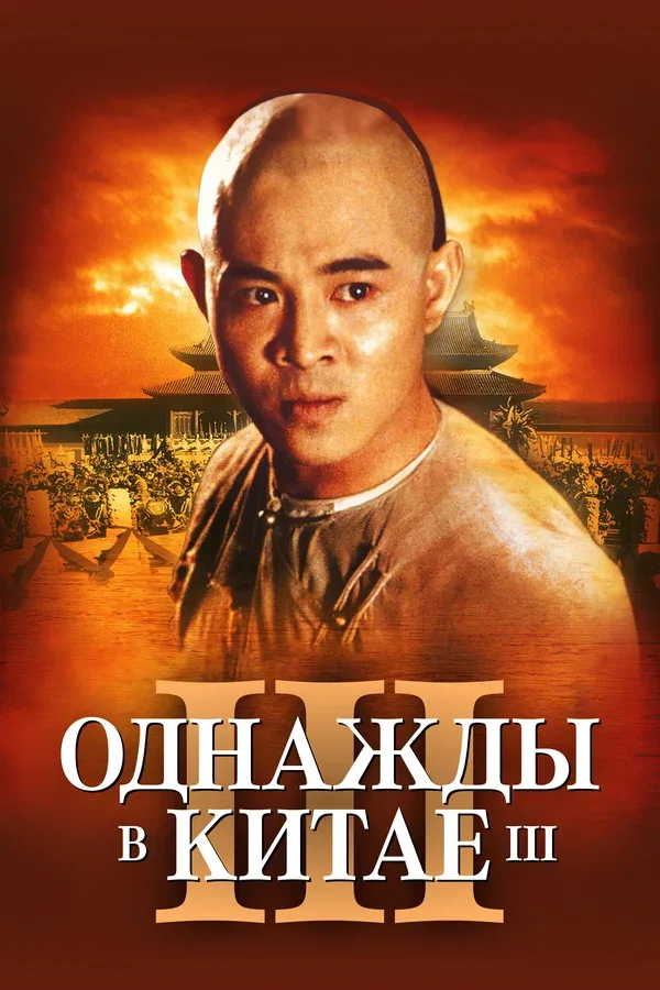 Постер: Однажды в Китае 3