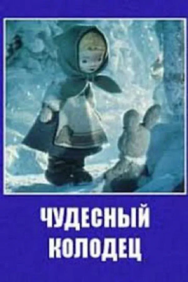 Постер «Чудесный колодец»