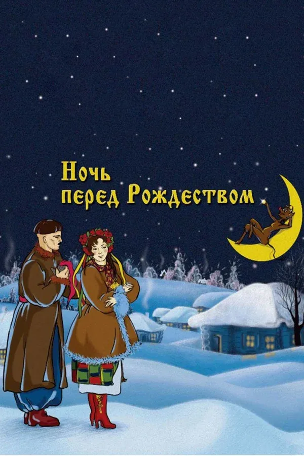 Постер: Ночь перед Рождеством
