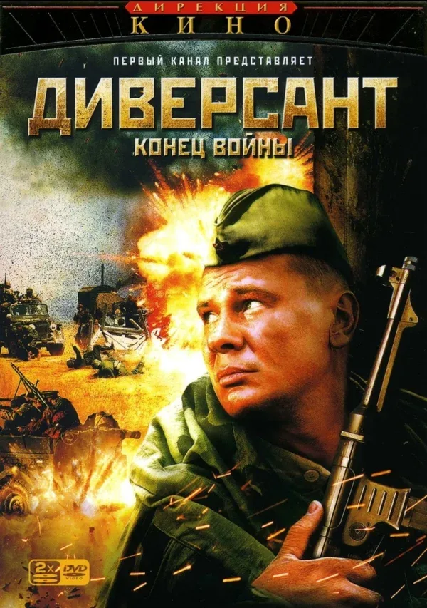 Постер: Диверсант 2: Конец войны
