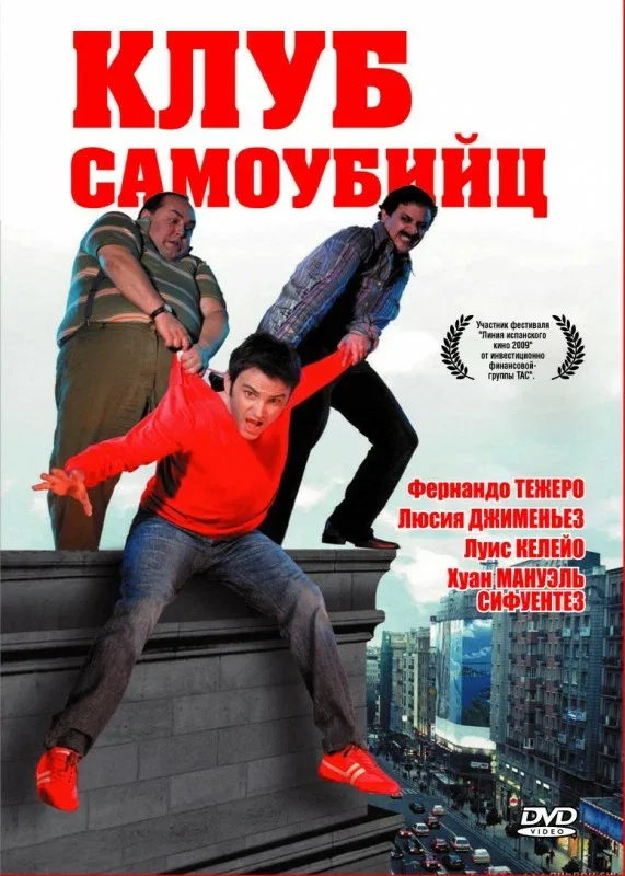 Постер: Клуб самоубийц