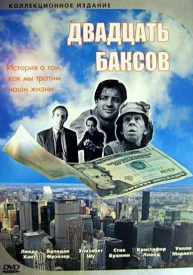 Постер «Двадцать баксов»