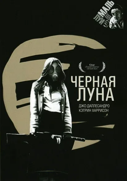 Постер: Черная луна