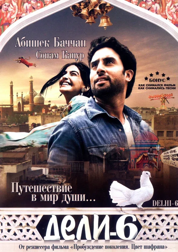 Постер «Дели-6»
