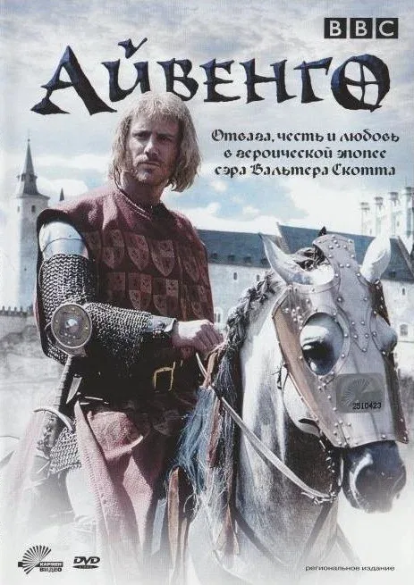 Постер: Айвенго