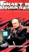 Постер: Билет в Красный театр, или Смерть гробокопателя