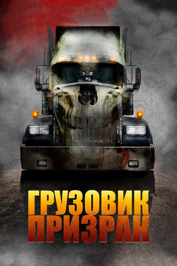 Постер «Грузовик-призрак»