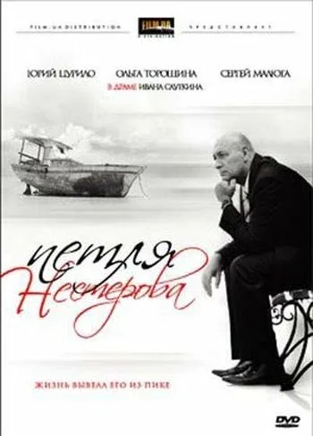 Постер: Петля Нестерова