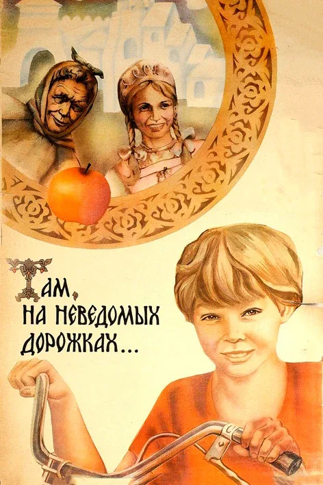Постер «Там, на неведомых дорожках...»