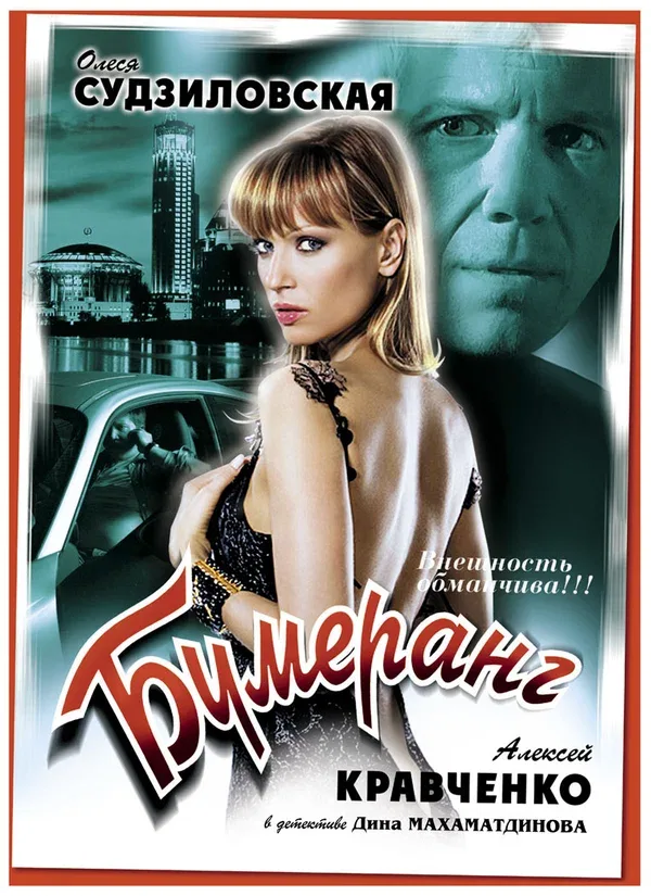 Постер «Бумеранг»