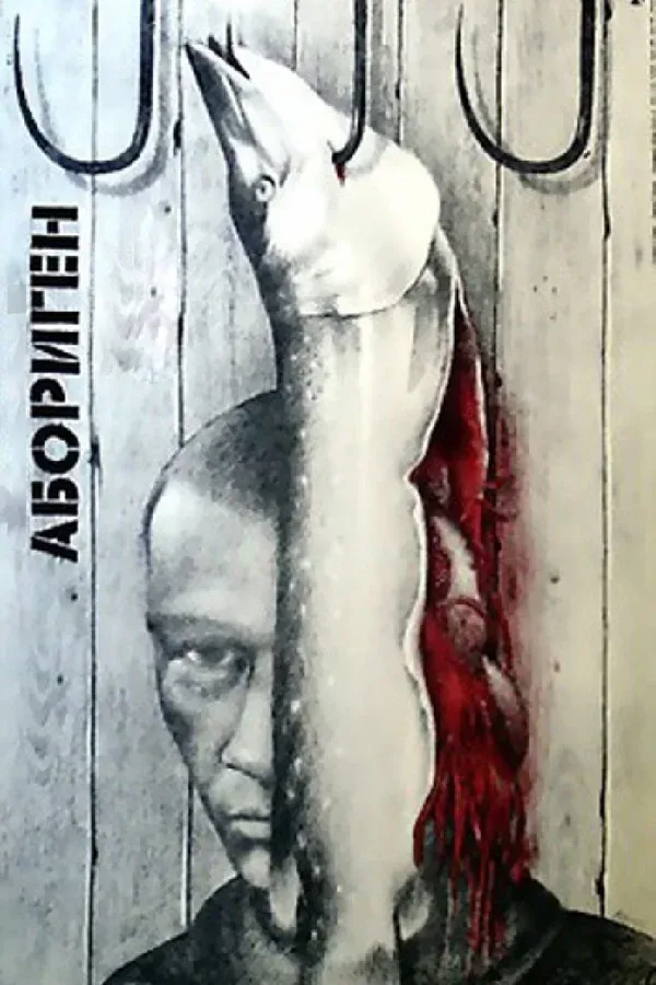 Постер «Абориген»