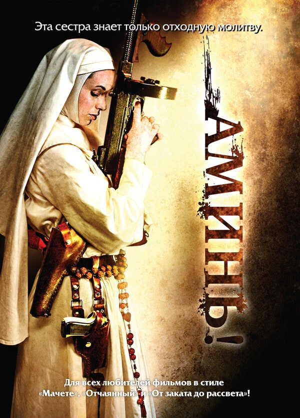 Постер «Аминь»
