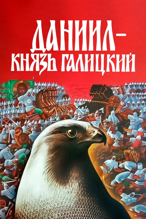 Постер «Даниил — князь Галицкий»