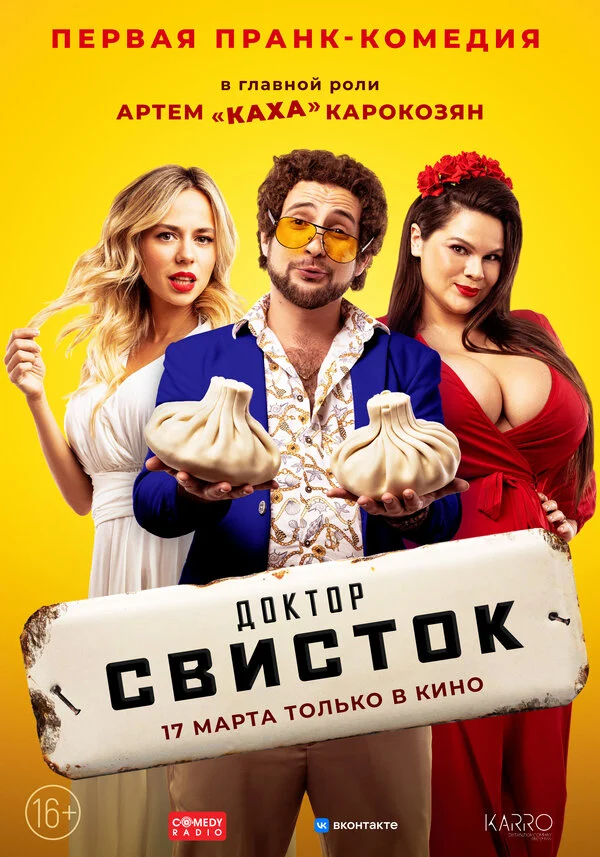 Постер «Доктор Свисток»