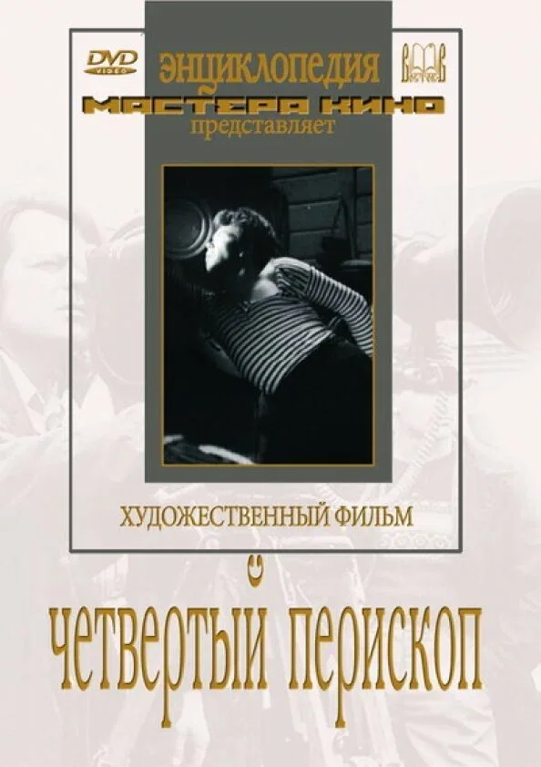 Постер «Четвертый перископ»