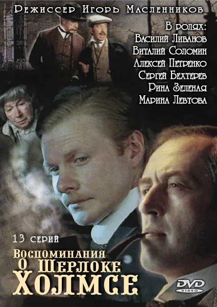 Постер: Воспоминания о Шерлоке Холмсе