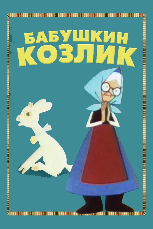 Постер «Бабушкин козлик»
