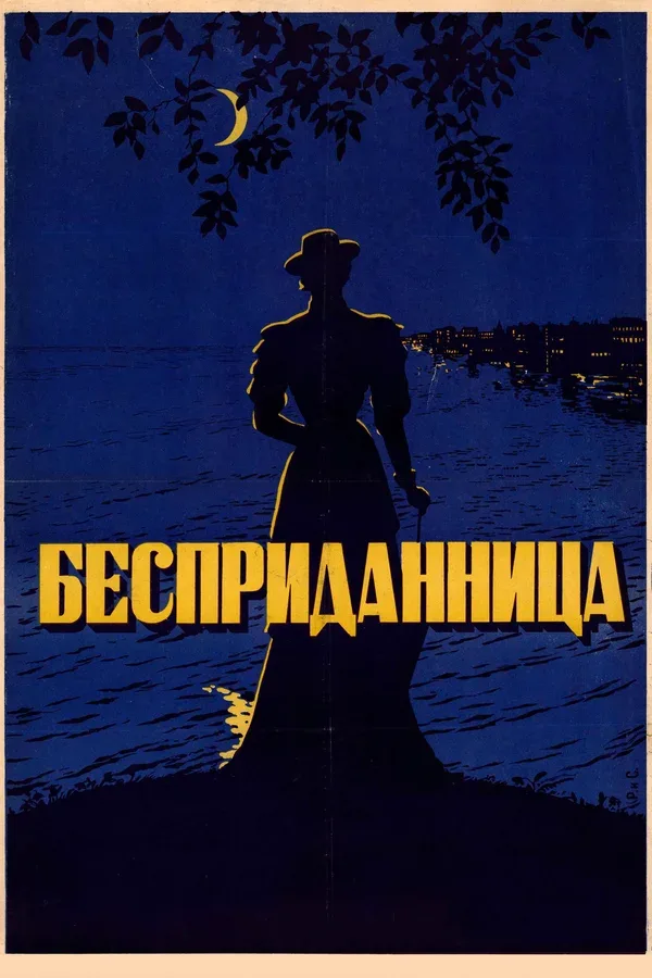 Постер «Бесприданница»