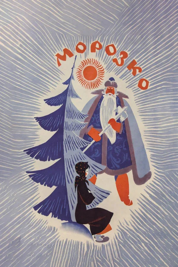 Постер «Морозко»