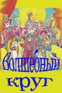 Постер: Волшебный круг