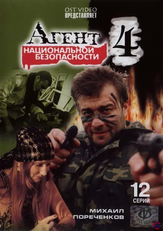Постер «Агент национальной безопасности 4»