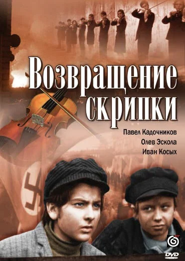 Постер «Возвращение скрипки»