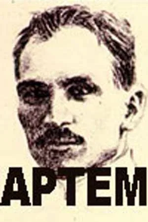 Постер «Артём»