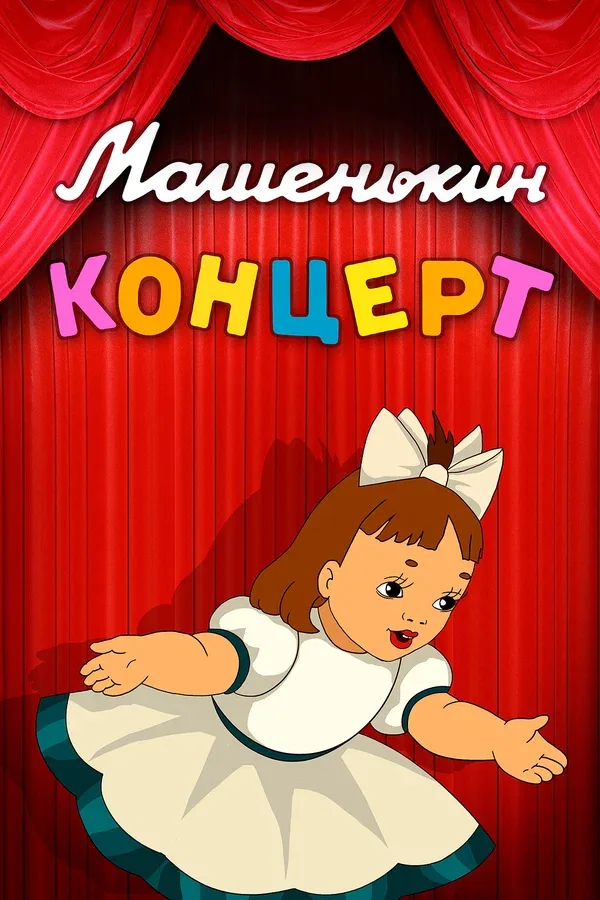 Постер: Машенькин концерт