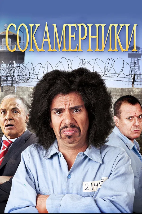 Постер: Сокамерники