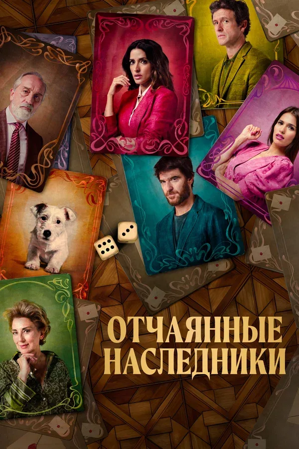 Постер: Отчаянные наследники