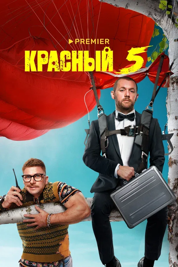 Постер «Красный 5»