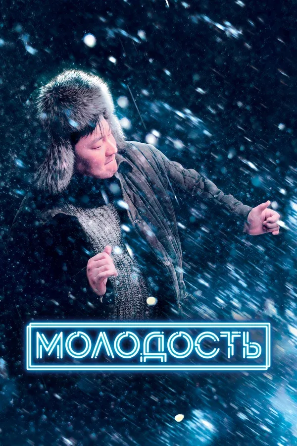 Постер: Молодость