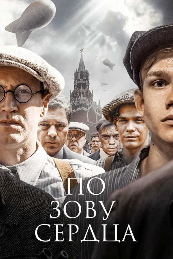 Постер «По зову сердца»