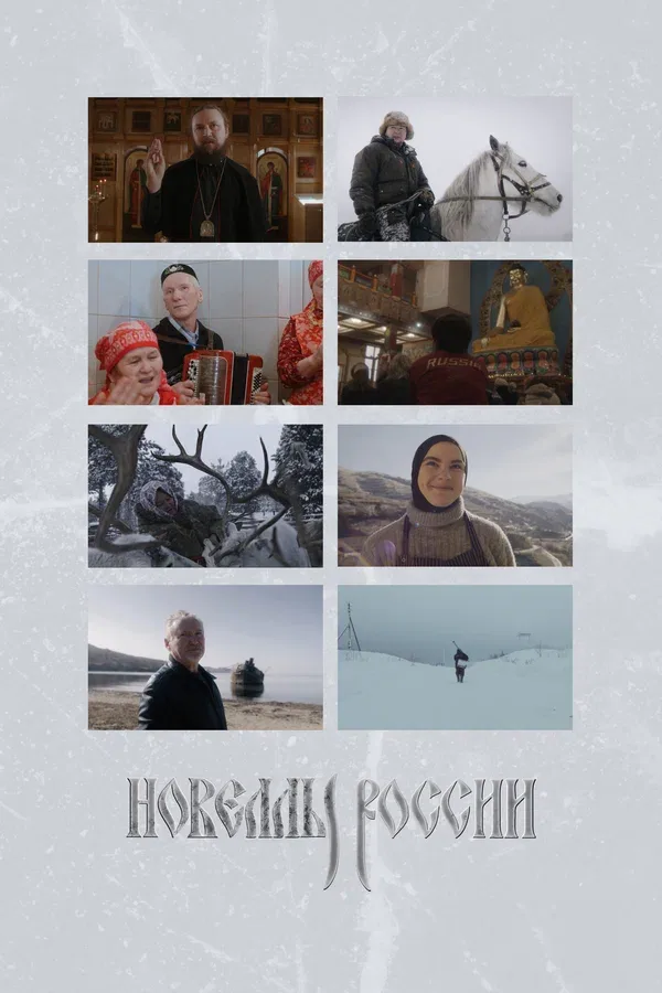Постер: Новеллы России