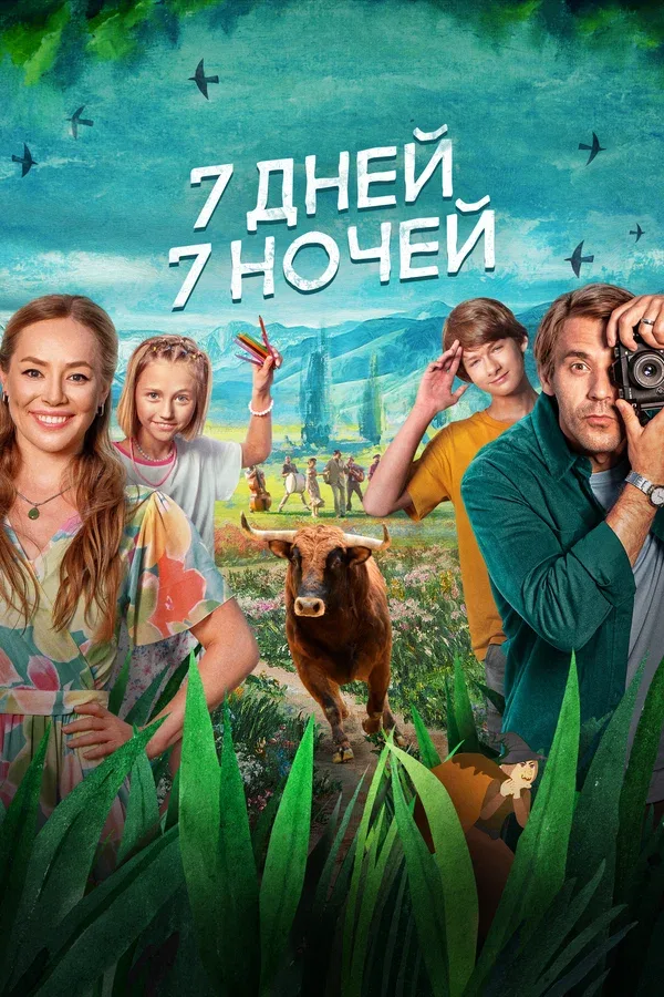 Постер «7 дней, 7 ночей»